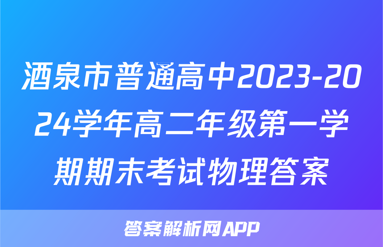 酒泉市普通高中2023-2024学年高二年级第一学期期末考试物理答案