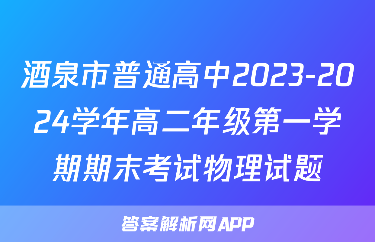 酒泉市普通高中2023-2024学年高二年级第一学期期末考试物理试题