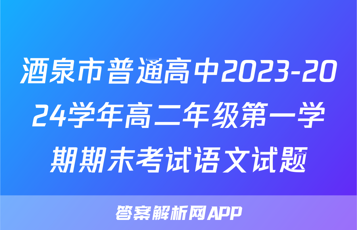 酒泉市普通高中2023-2024学年高二年级第一学期期末考试语文试题