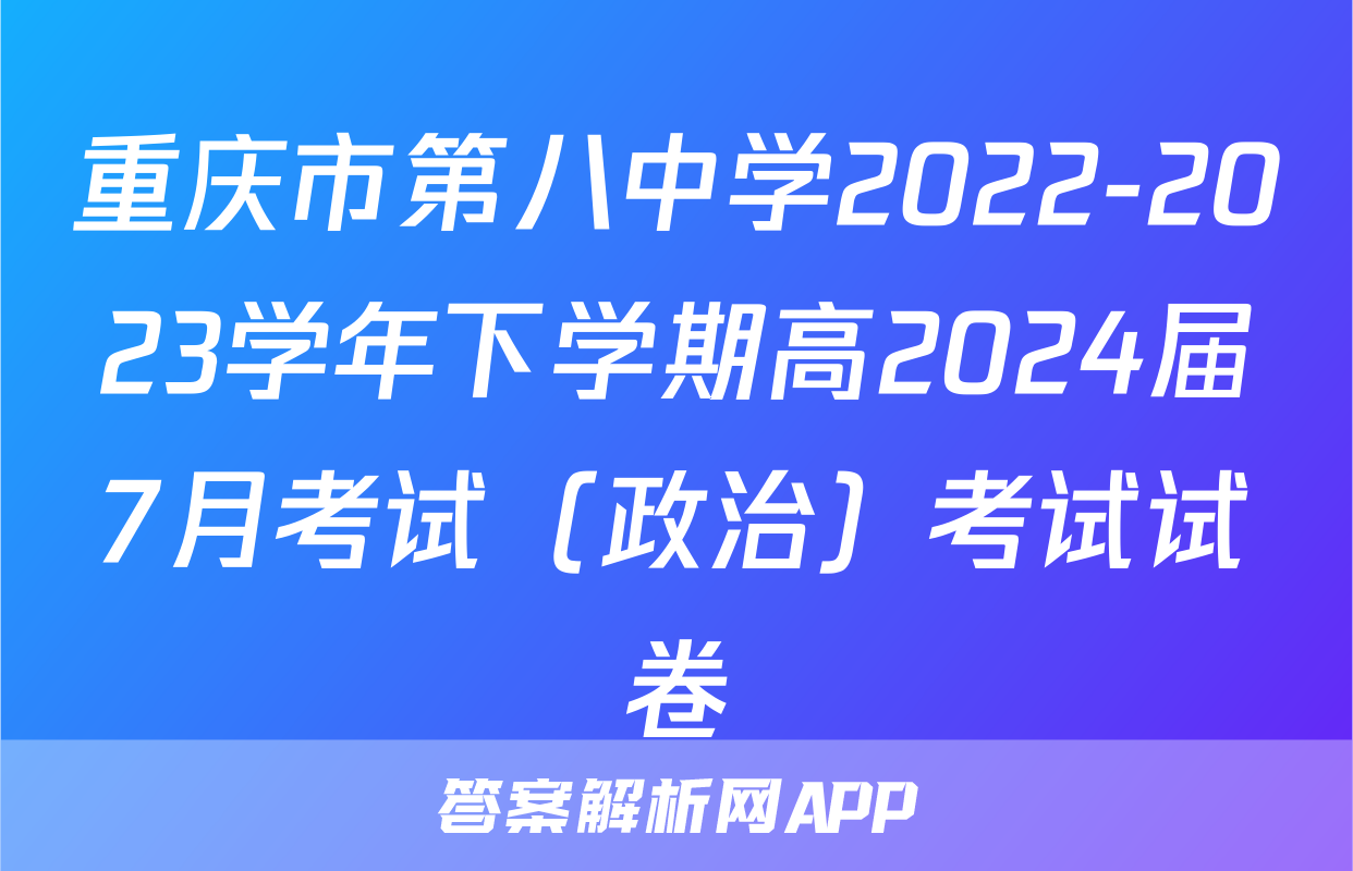 重庆市第八中学2022-2023学年下学期高2024届7月考试（政治）考试试卷