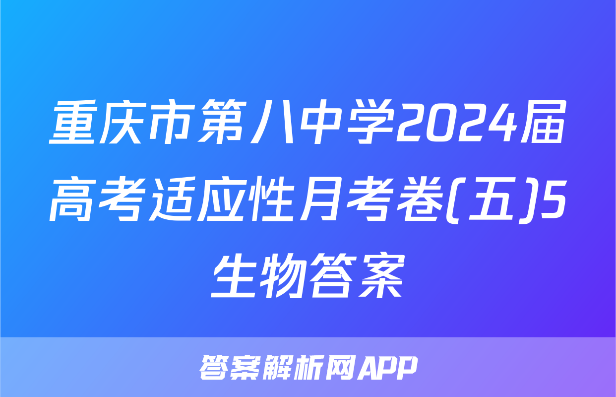 重庆市第八中学2024届高考适应性月考卷(五)5生物答案