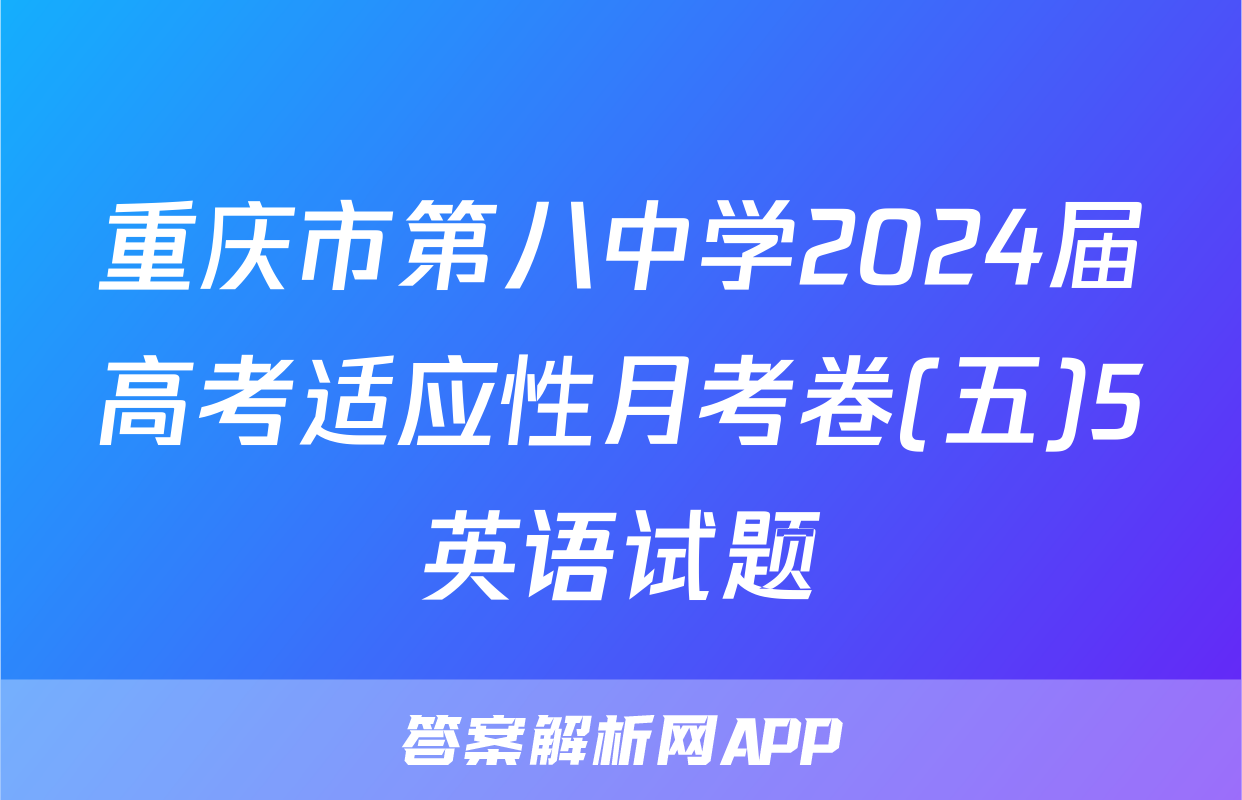 重庆市第八中学2024届高考适应性月考卷(五)5英语试题