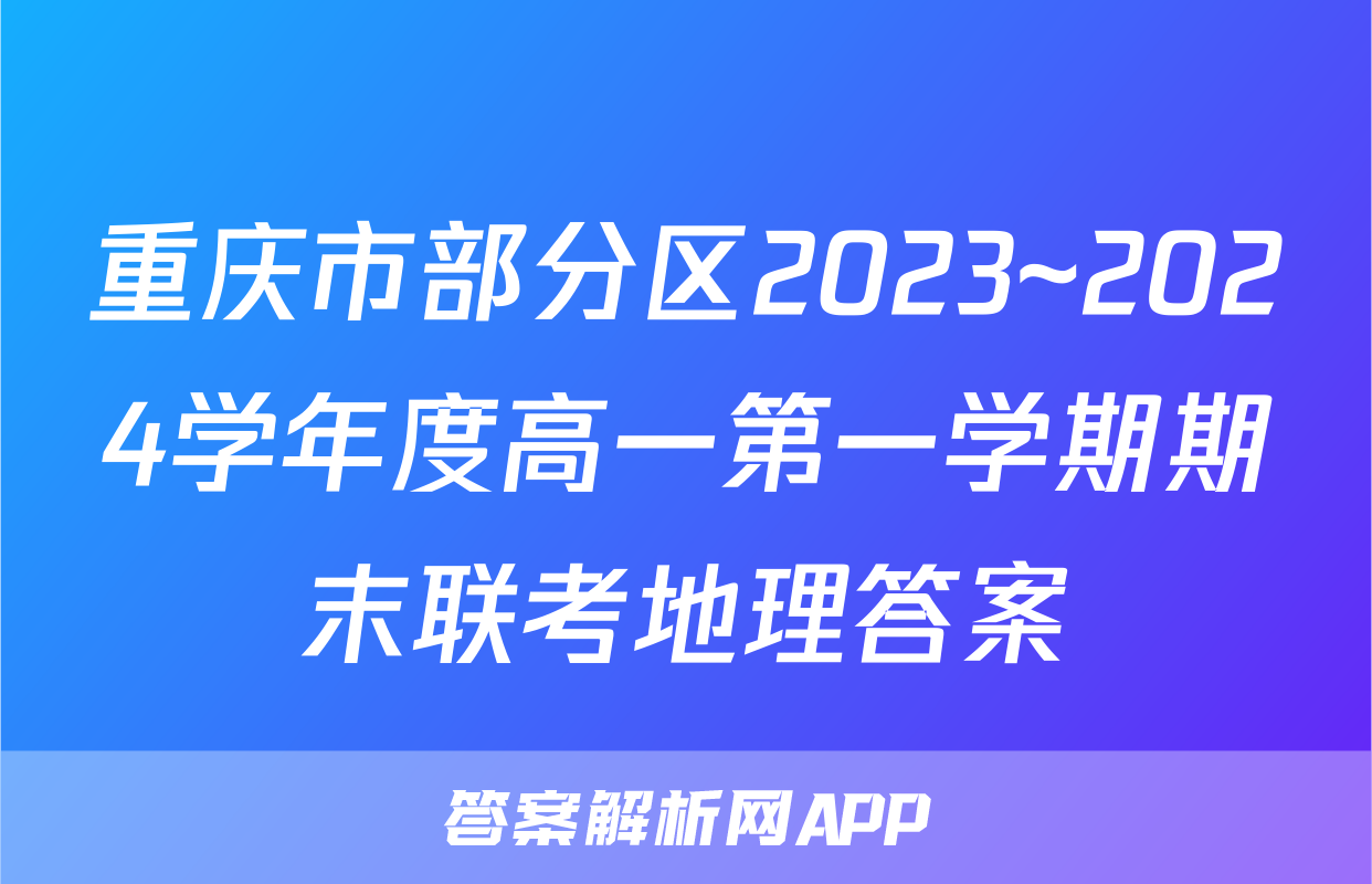 重庆市部分区2023~2024学年度高一第一学期期末联考地理答案