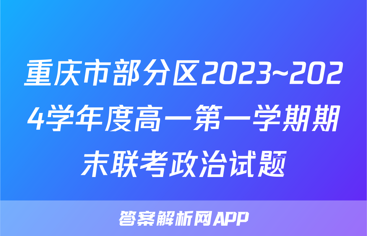 重庆市部分区2023~2024学年度高一第一学期期末联考政治试题