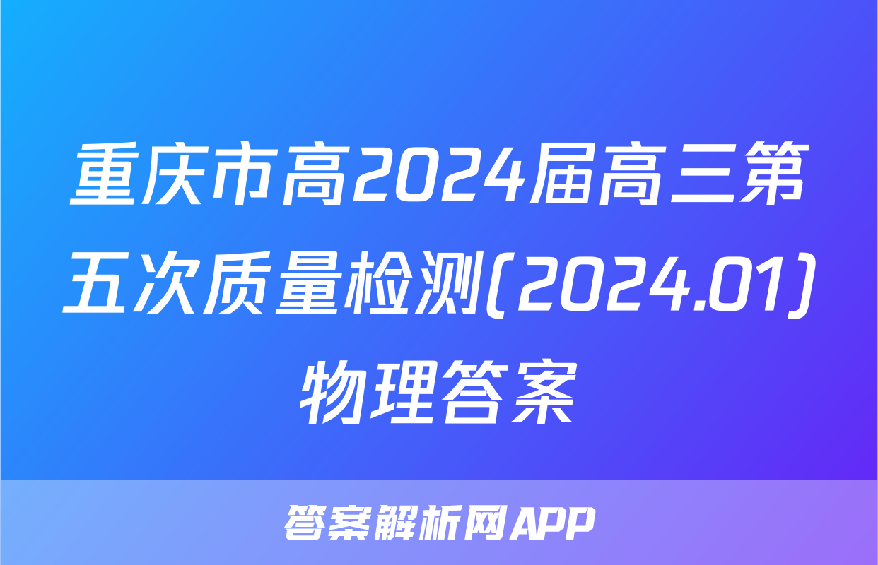 重庆市高2024届高三第五次质量检测(2024.01)物理答案
