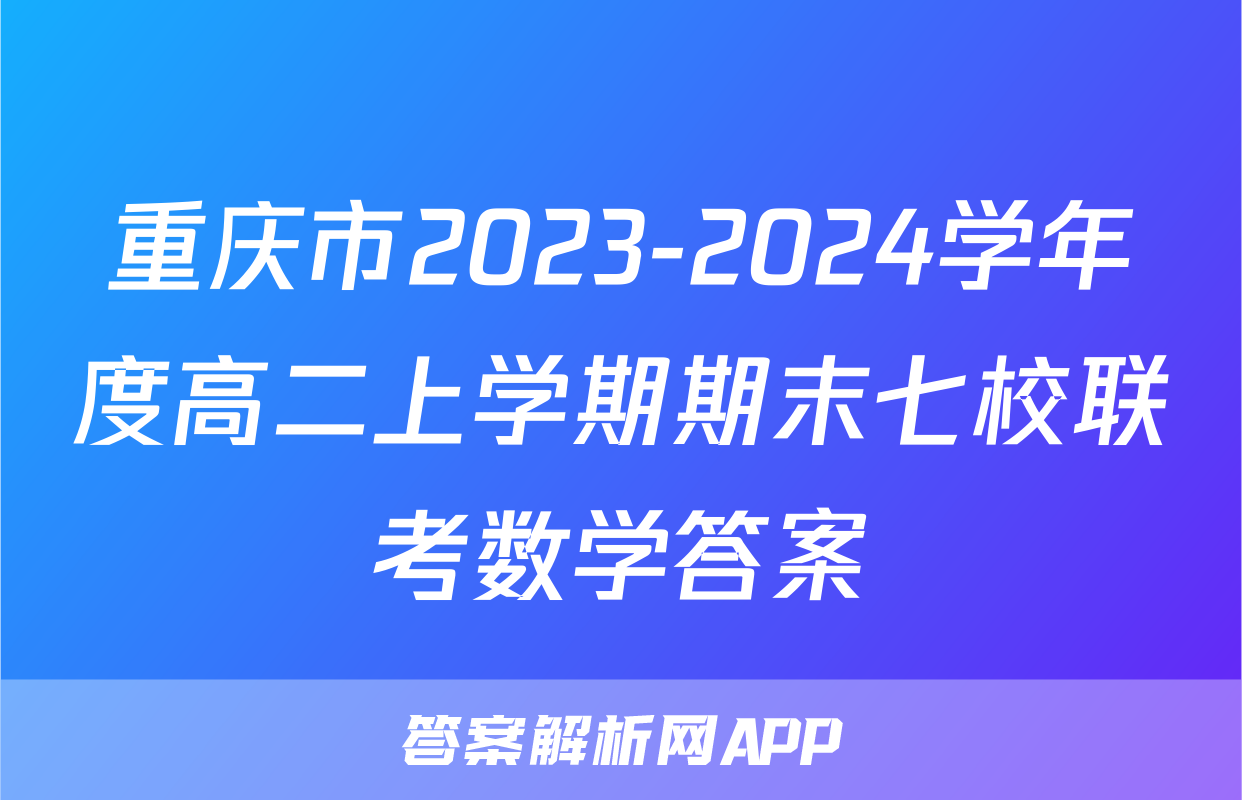 重庆市2023-2024学年度高二上学期期末七校联考数学答案