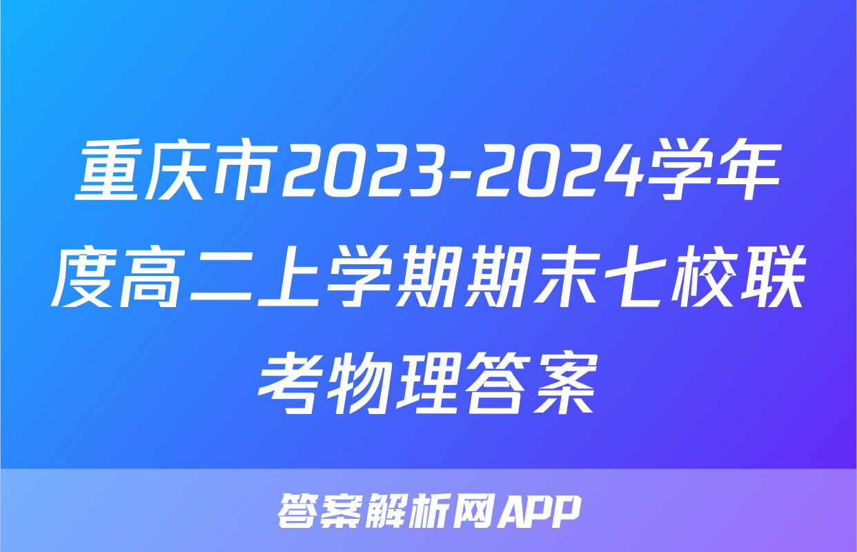重庆市2023-2024学年度高二上学期期末七校联考物理答案