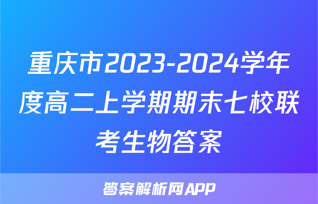 重庆市2023-2024学年度高二上学期期末七校联考生物答案