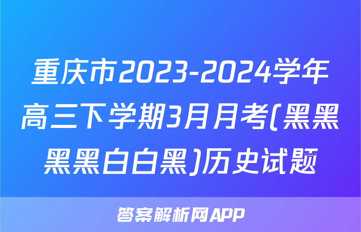 重庆市2023-2024学年高三下学期3月月考(黑黑黑黑白白黑)历史试题