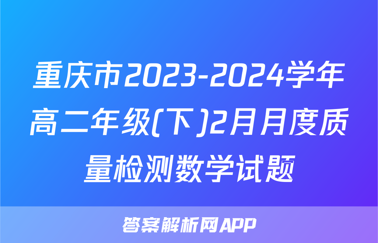 重庆市2023-2024学年高二年级(下)2月月度质量检测数学试题