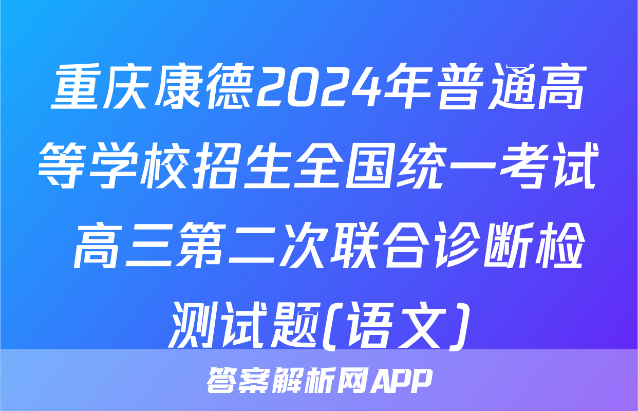 重庆康德2024年普通高等学校招生全国统一考试 高三第二次联合诊断检测试题(语文)