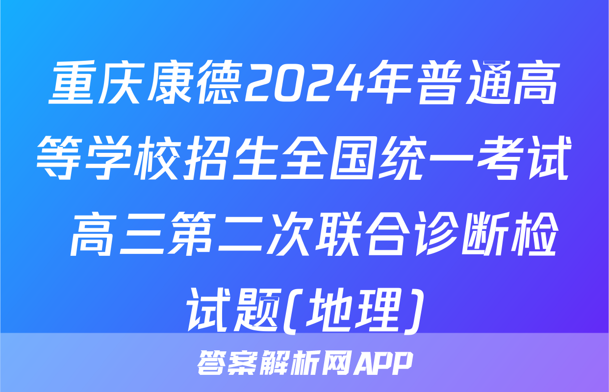 重庆康德2024年普通高等学校招生全国统一考试 高三第二次联合诊断检试题(地理)