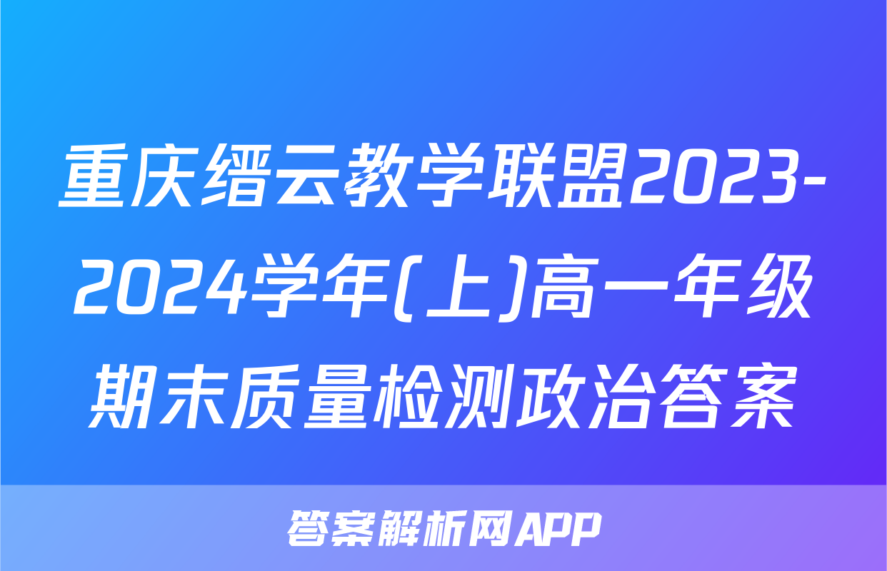 重庆缙云教学联盟2023-2024学年(上)高一年级期末质量检测政治答案