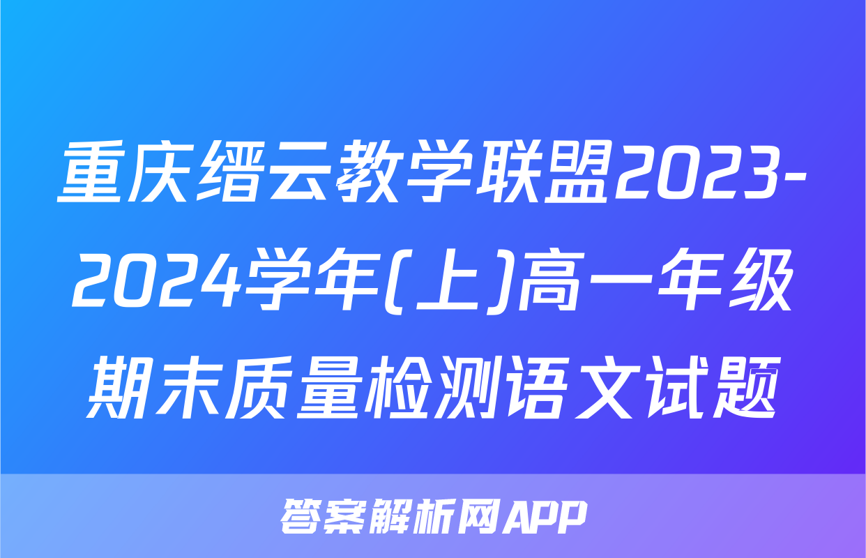 重庆缙云教学联盟2023-2024学年(上)高一年级期末质量检测语文试题