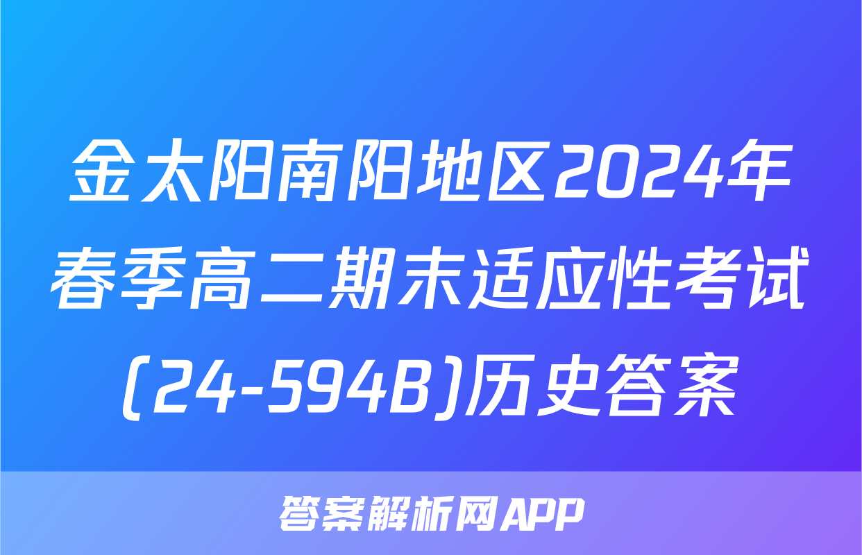 金太阳南阳地区2024年春季高二期末适应性考试(24-594B)历史答案