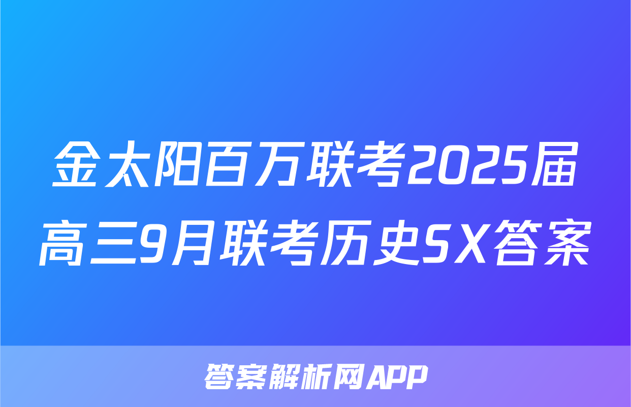 金太阳百万联考2025届高三9月联考历史SX答案