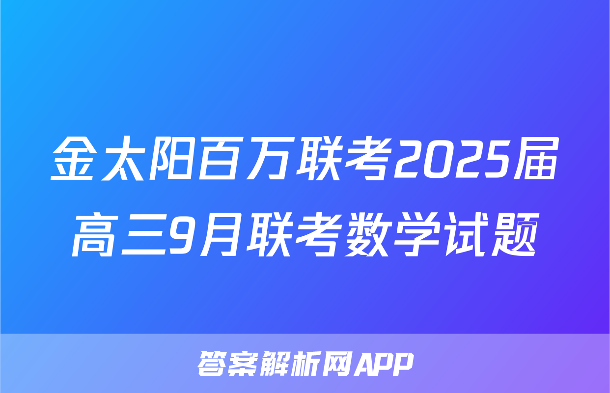 金太阳百万联考2025届高三9月联考数学试题