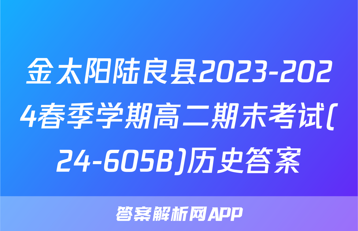 金太阳陆良县2023-2024春季学期高二期末考试(24-605B)历史答案