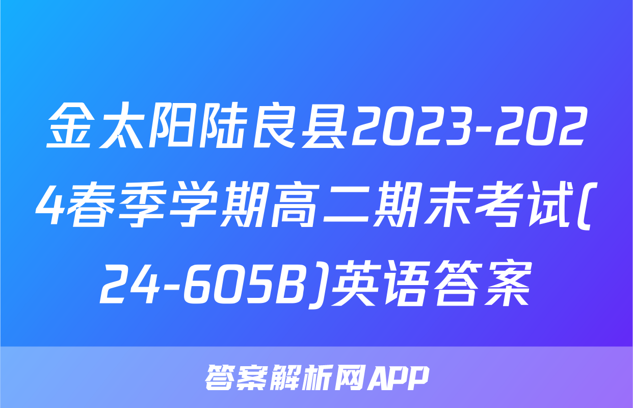金太阳陆良县2023-2024春季学期高二期末考试(24-605B)英语答案