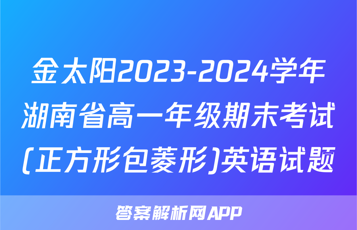 金太阳2023-2024学年湖南省高一年级期末考试(正方形包菱形)英语试题