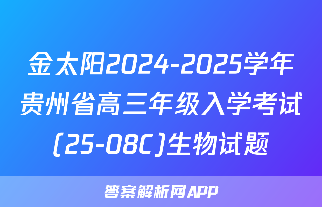 金太阳2024-2025学年贵州省高三年级入学考试(25-08C)生物试题