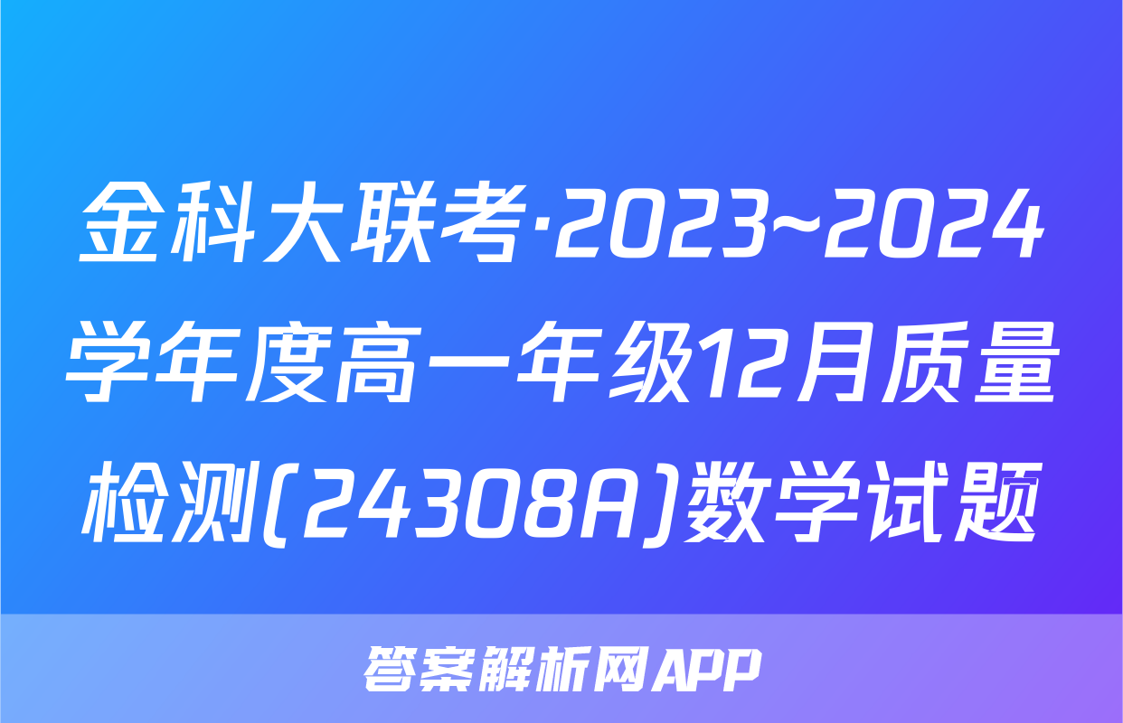 金科大联考·2023~2024学年度高一年级12月质量检测(24308A)数学试题