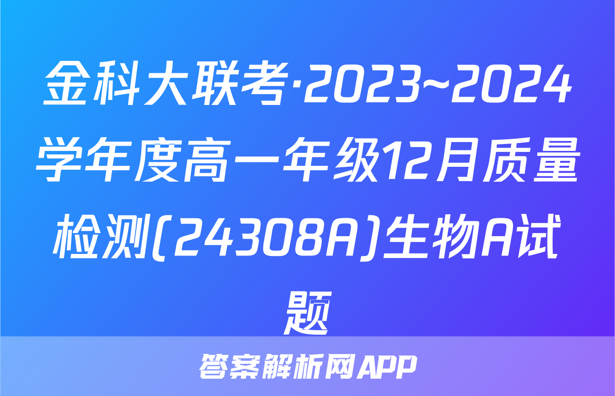 金科大联考·2023~2024学年度高一年级12月质量检测(24308A)生物A试题