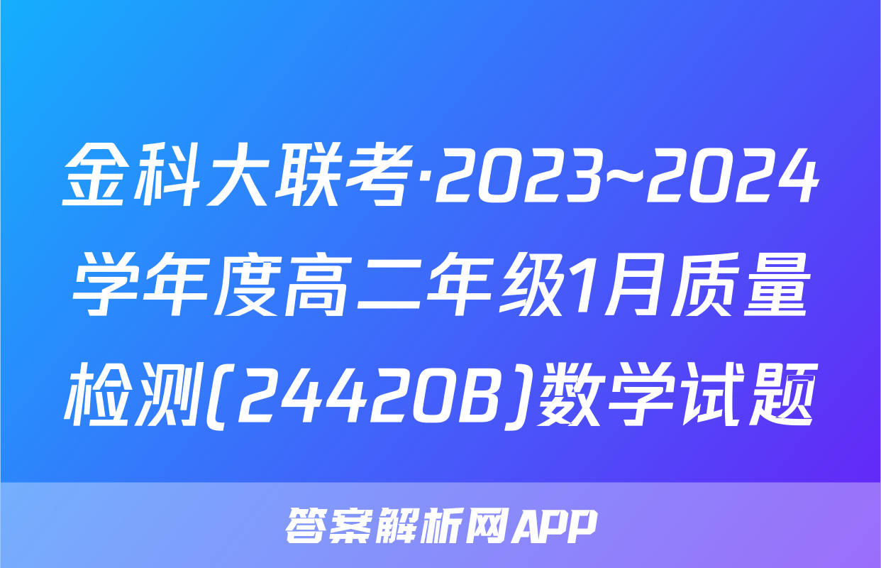 金科大联考·2023~2024学年度高二年级1月质量检测(24420B)数学试题