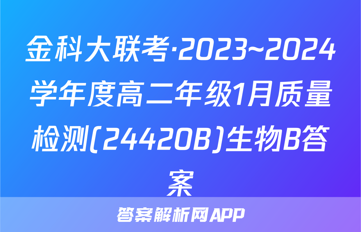 金科大联考·2023~2024学年度高二年级1月质量检测(24420B)生物B答案