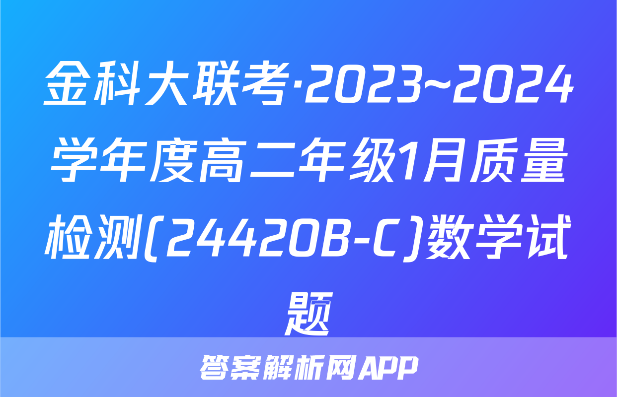 金科大联考·2023~2024学年度高二年级1月质量检测(24420B-C)数学试题