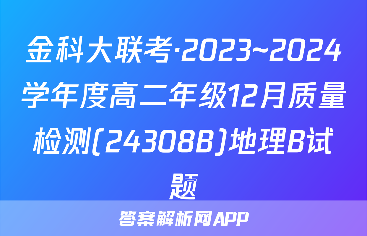 金科大联考·2023~2024学年度高二年级12月质量检测(24308B)地理B试题