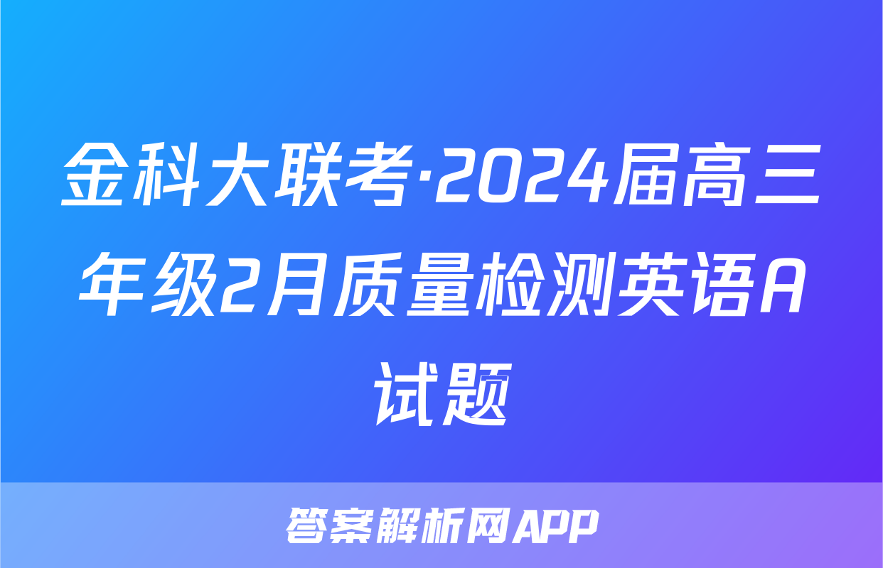 金科大联考·2024届高三年级2月质量检测英语A试题