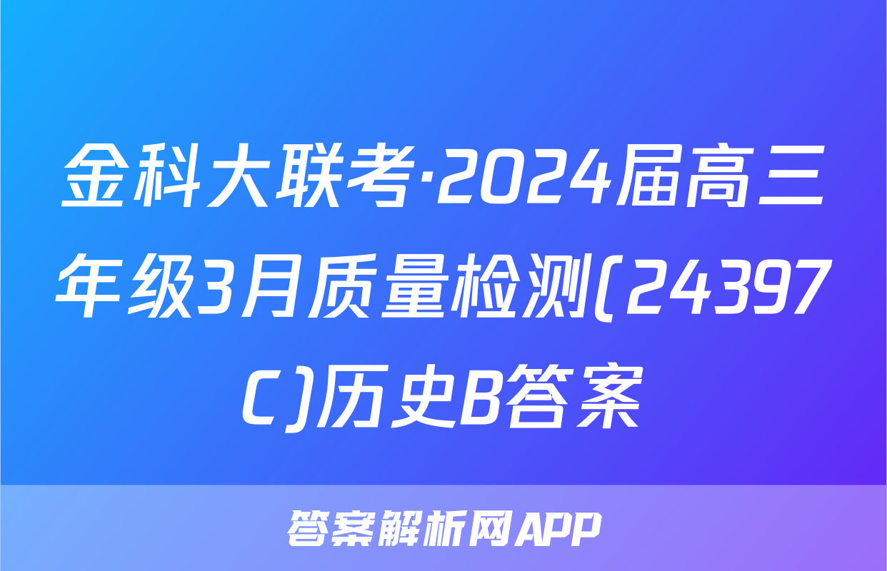 金科大联考·2024届高三年级3月质量检测(24397C)历史B答案