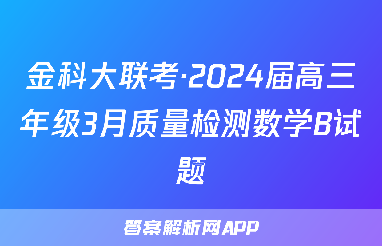 金科大联考·2024届高三年级3月质量检测数学B试题