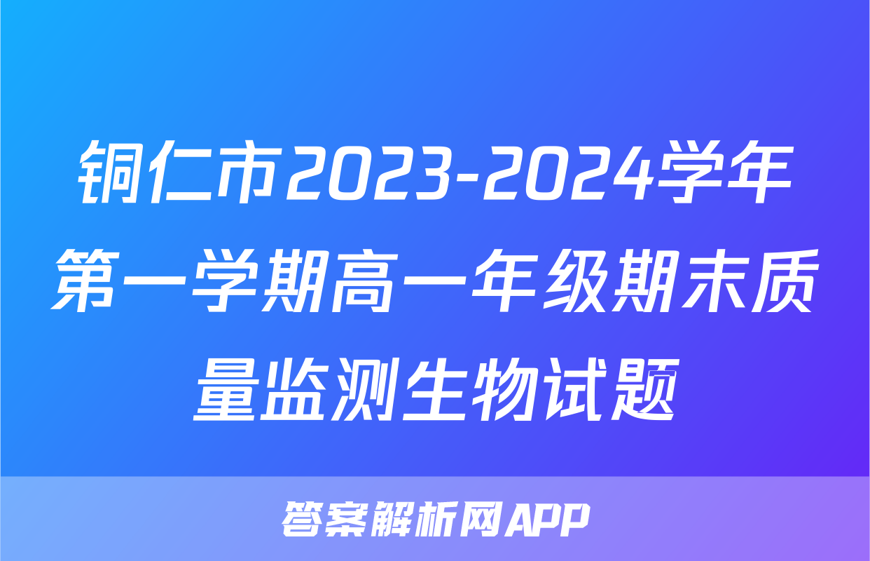 铜仁市2023-2024学年第一学期高一年级期末质量监测生物试题