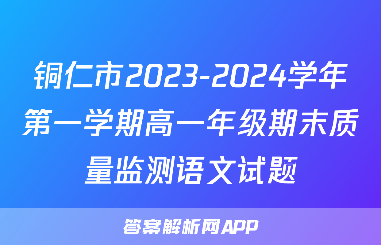 铜仁市2023-2024学年第一学期高一年级期末质量监测语文试题