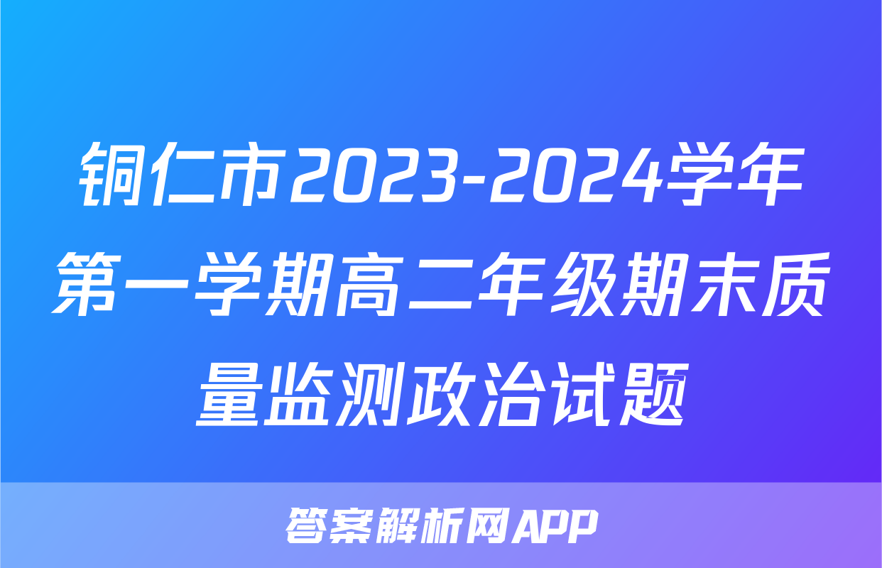 铜仁市2023-2024学年第一学期高二年级期末质量监测政治试题