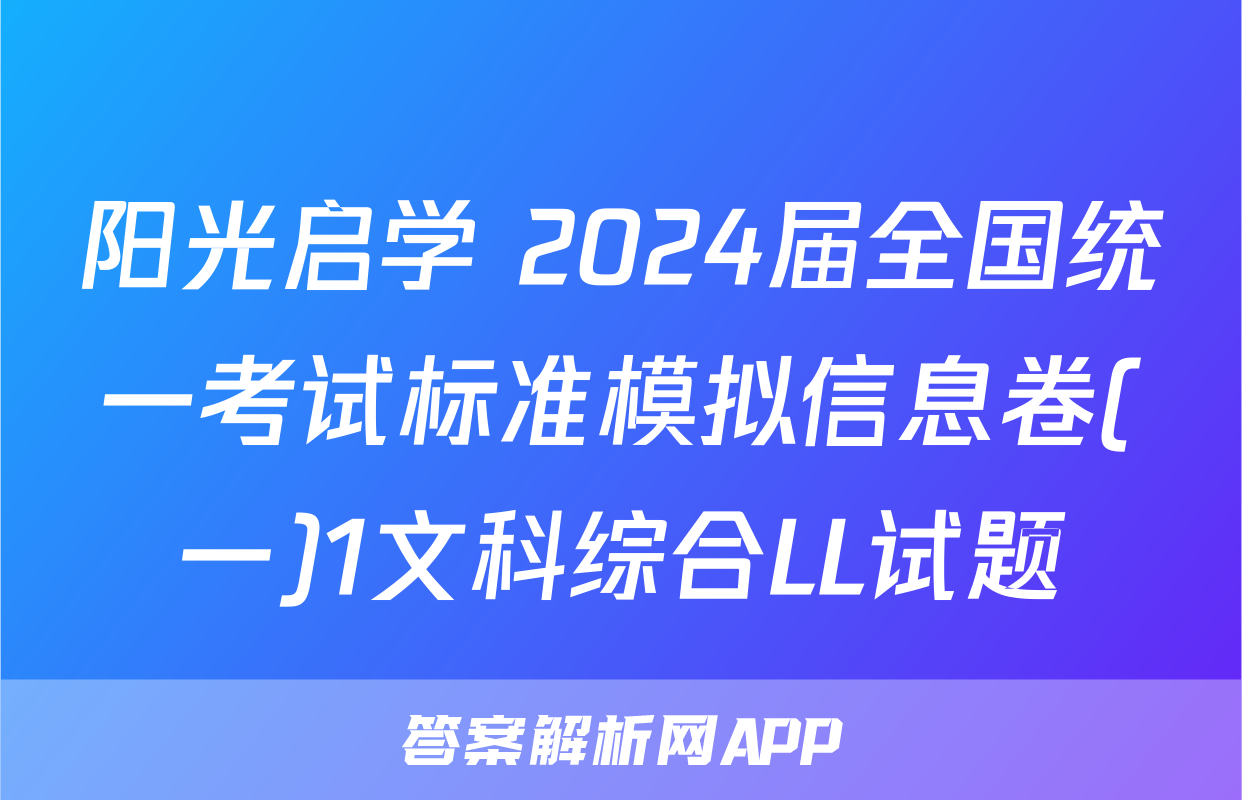 阳光启学 2024届全国统一考试标准模拟信息卷(一)1文科综合LL试题