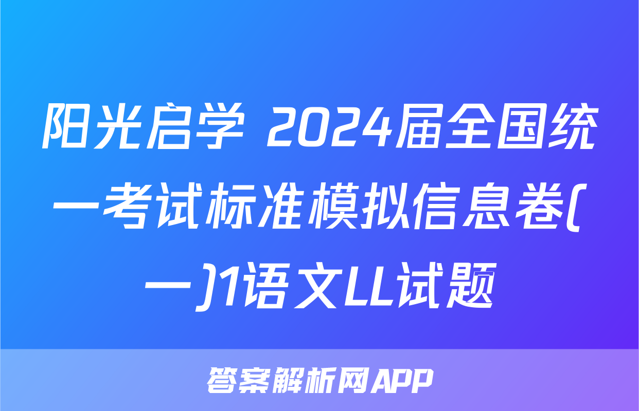 阳光启学 2024届全国统一考试标准模拟信息卷(一)1语文LL试题