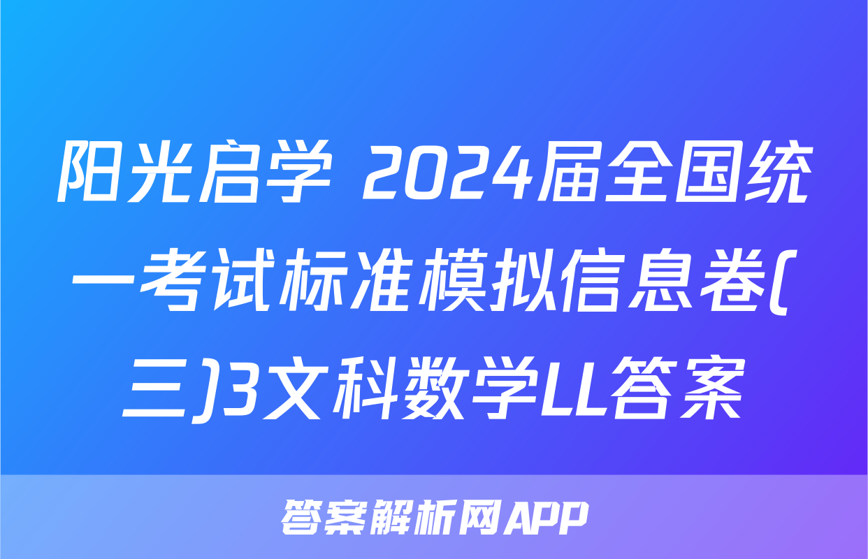 阳光启学 2024届全国统一考试标准模拟信息卷(三)3文科数学LL答案