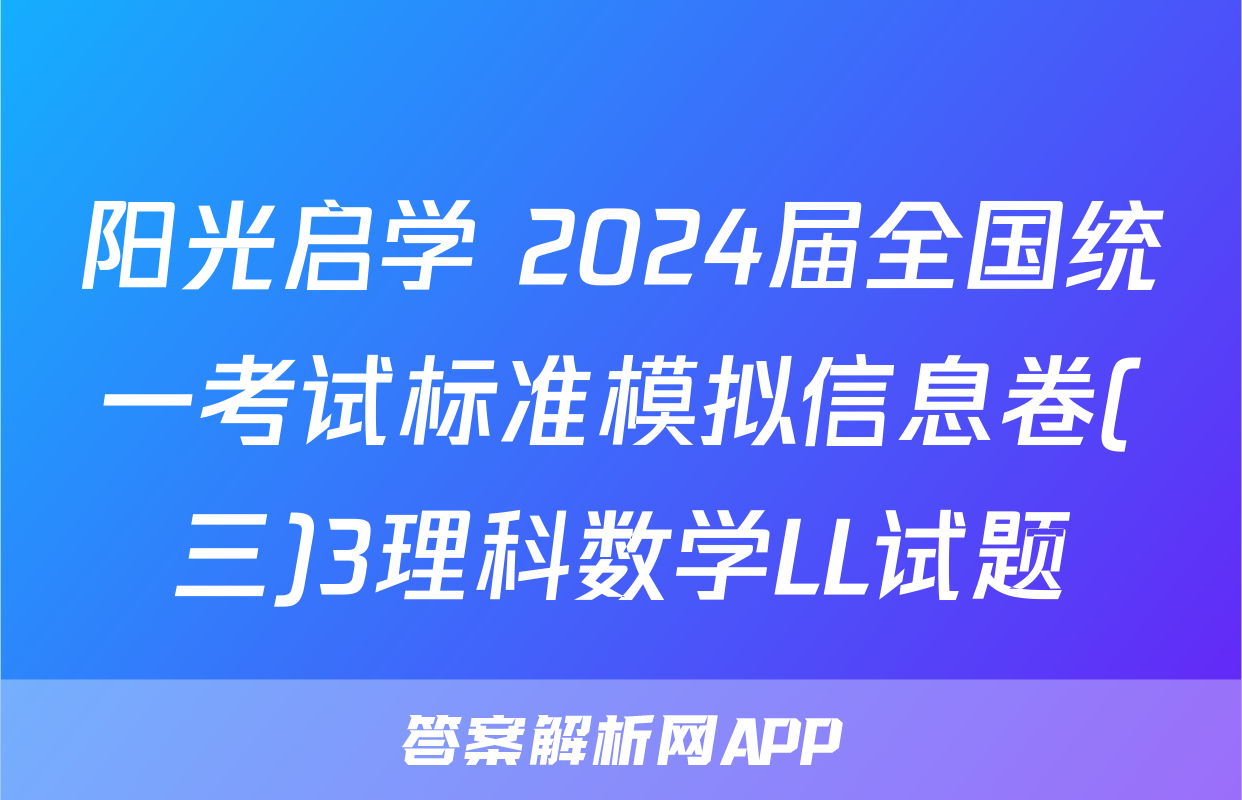 阳光启学 2024届全国统一考试标准模拟信息卷(三)3理科数学LL试题