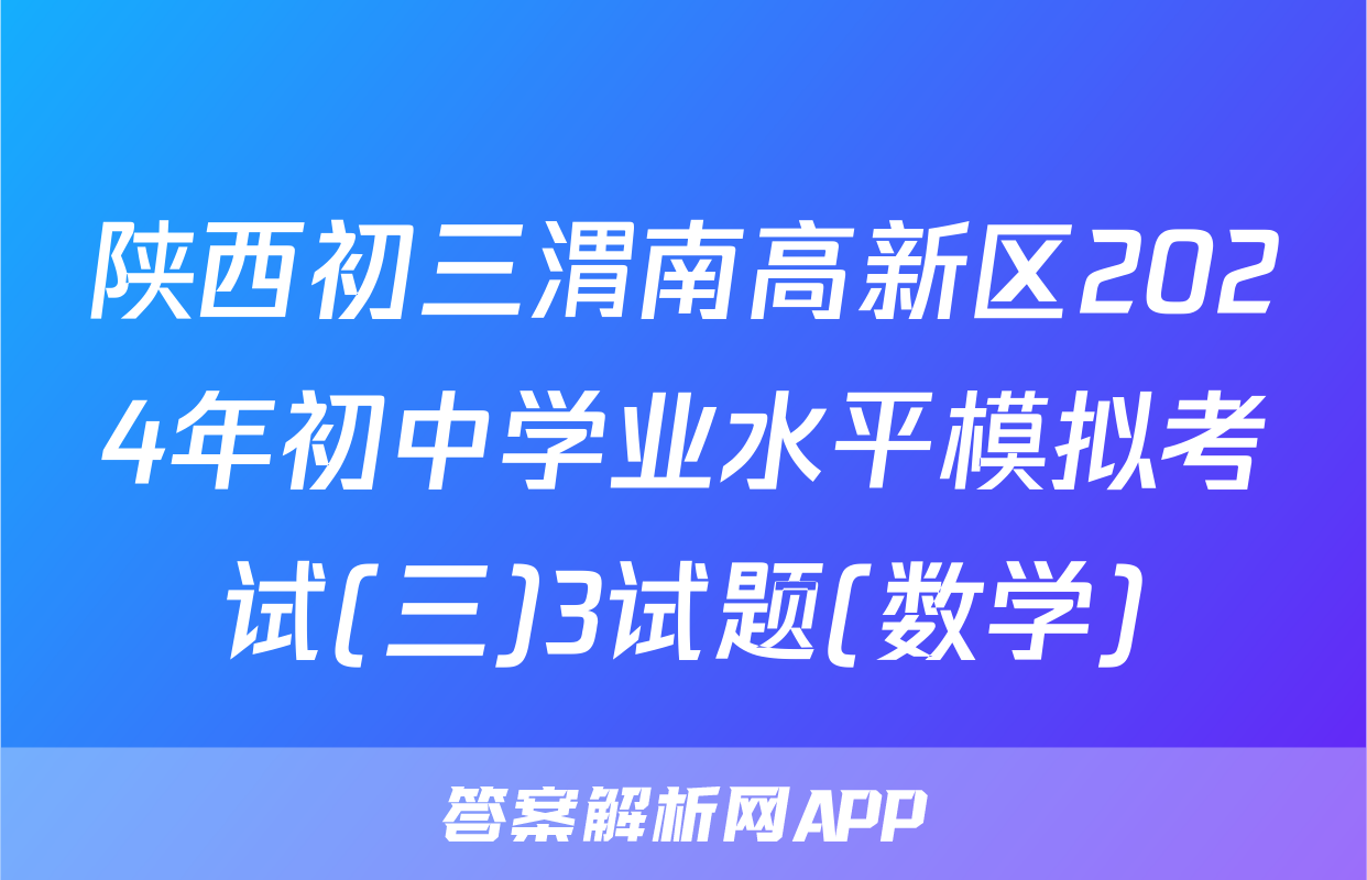 陕西初三渭南高新区2024年初中学业水平模拟考试(三)3试题(数学)