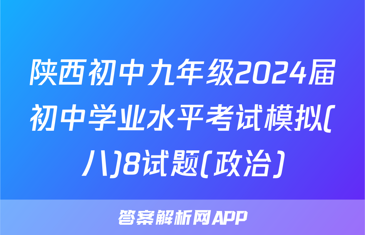 陕西初中九年级2024届初中学业水平考试模拟(八)8试题(政治)