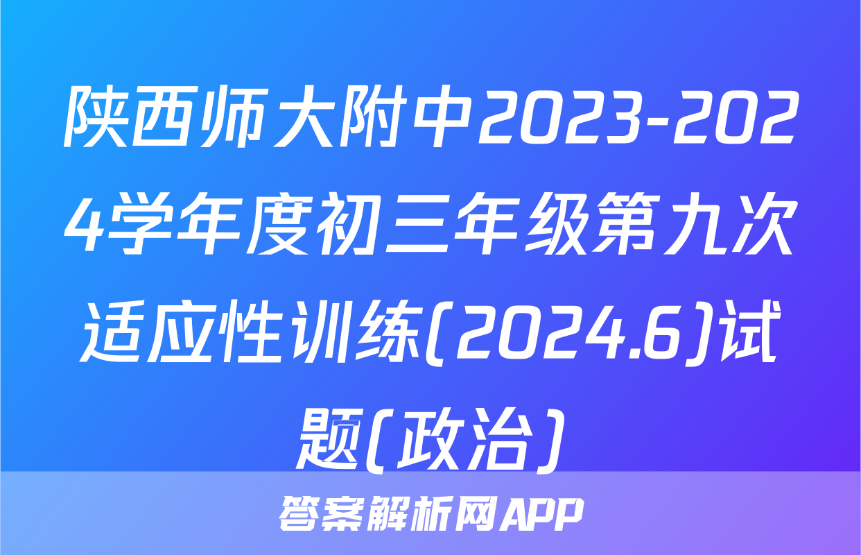 陕西师大附中2023-2024学年度初三年级第九次适应性训练(2024.6)试题(政治)