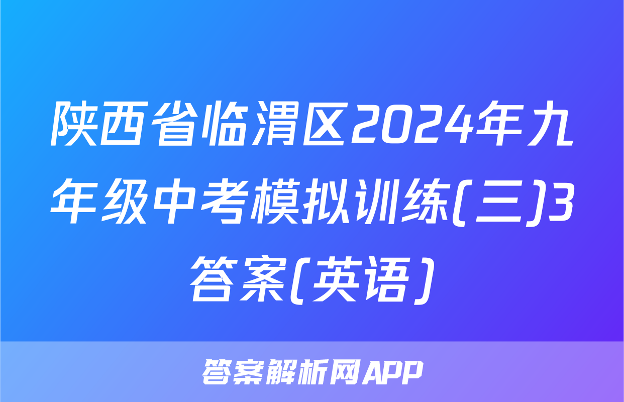 陕西省临渭区2024年九年级中考模拟训练(三)3答案(英语)