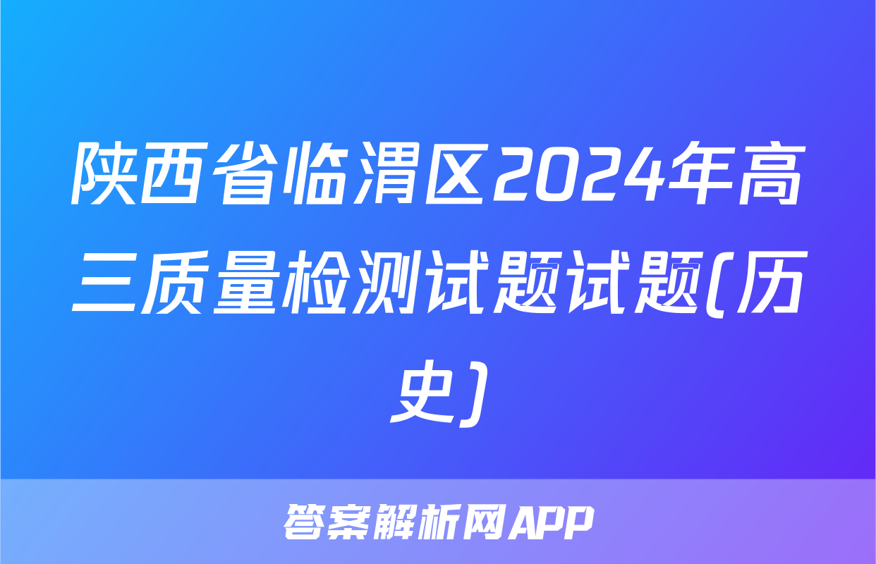 陕西省临渭区2024年高三质量检测试题试题(历史)
