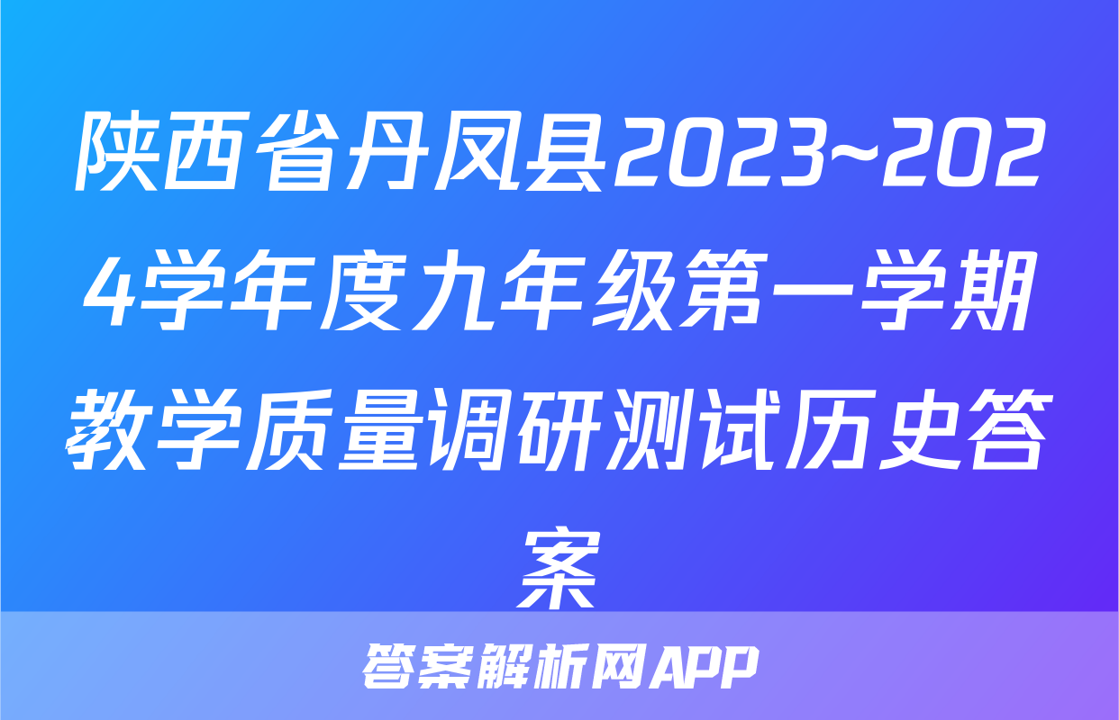 陕西省丹凤县2023~2024学年度九年级第一学期教学质量调研测试历史答案