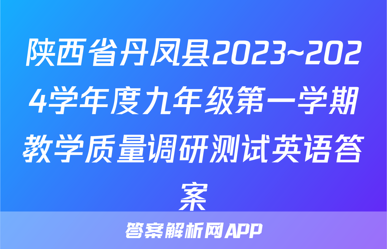 陕西省丹凤县2023~2024学年度九年级第一学期教学质量调研测试英语答案