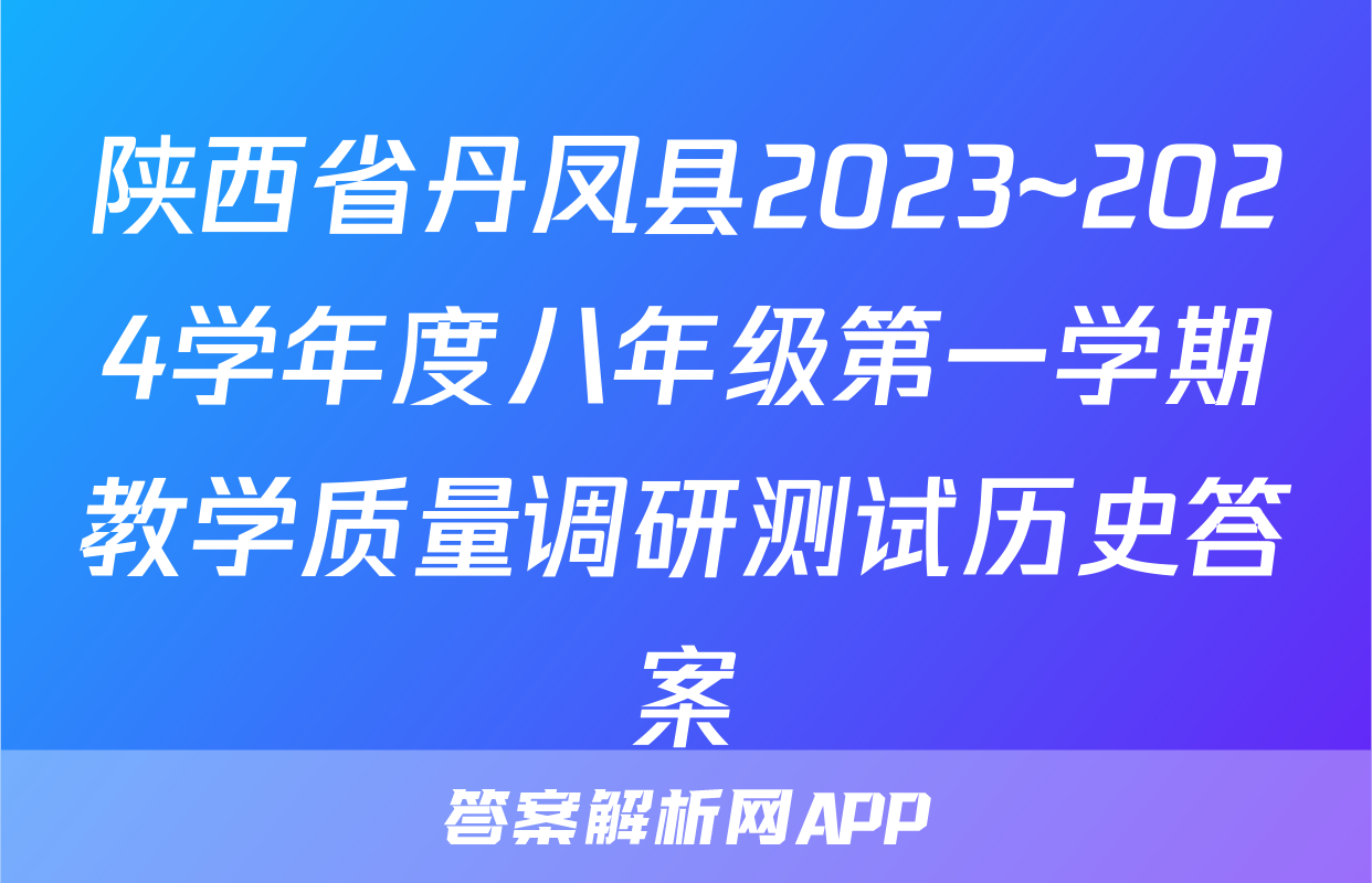 陕西省丹凤县2023~2024学年度八年级第一学期教学质量调研测试历史答案