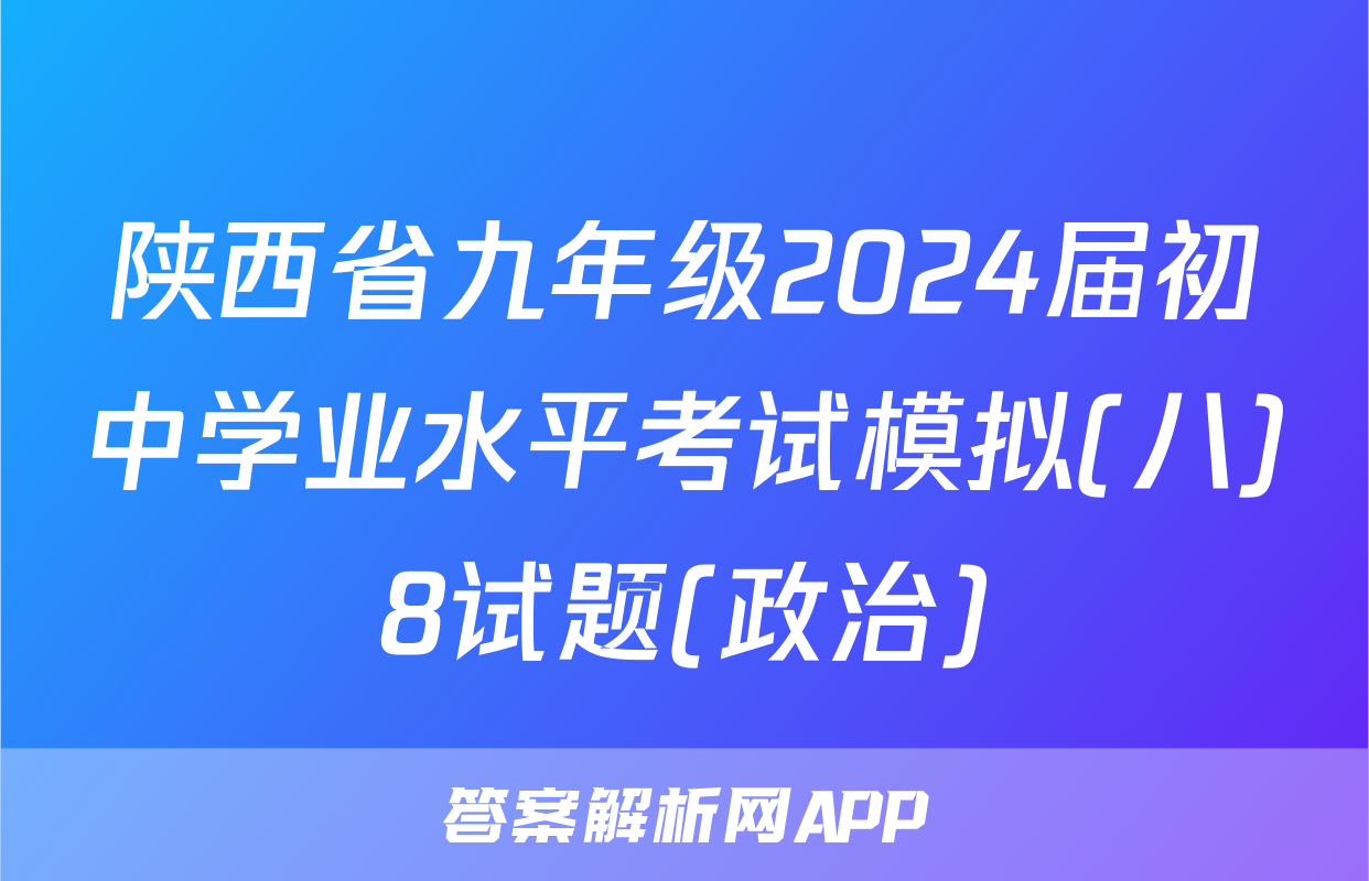 陕西省九年级2024届初中学业水平考试模拟(八)8试题(政治)